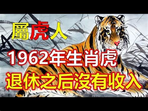 1962年是什麼虎